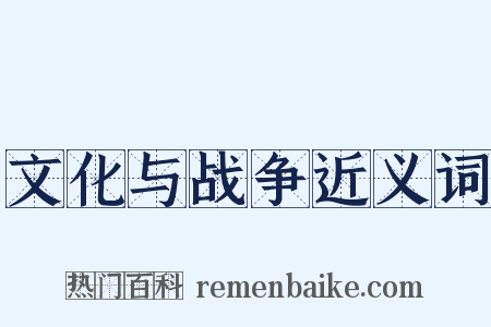 文化与战争近义词是什么意思的图片